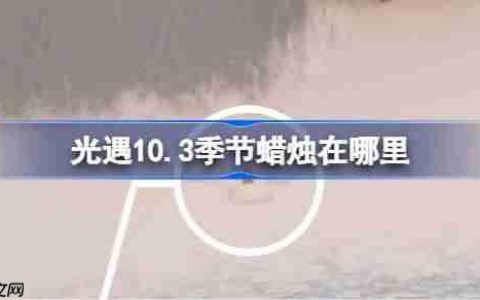 光遇10.3季节蜡烛在哪里-光遇10月3日季节蜡烛位置攻略