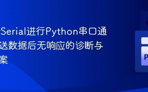 使用pySerial进行Python串口通信：发送数据后无响应的诊断与解决方案