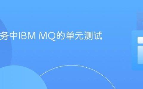 Java服务中IBM MQ的单元测试实践