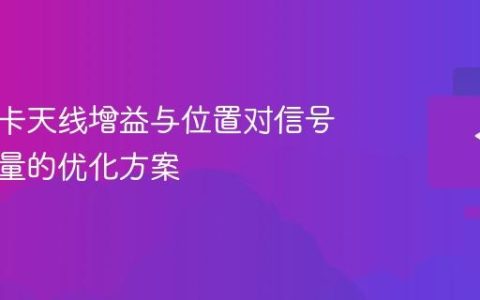 无线网卡天线增益与位置对信号接收质量的优化方案