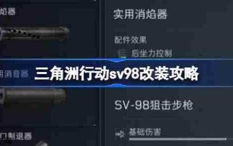 三角洲行动sv98该怎么改枪-三角洲行动sv98改装攻略