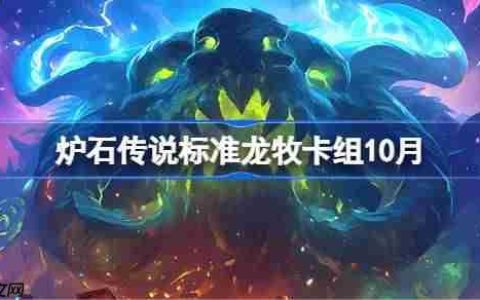 炉石传说标准龙牧卡组怎么搭配-炉石传说标准龙牧代码分享9月
