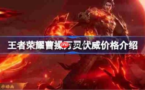 王者荣耀曹操万灵伏威多少钱-王者荣耀曹操万灵伏威价格介绍