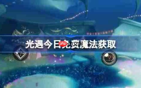 光遇10.11免费魔法是什么-光遇10月11日免费魔法收集攻略