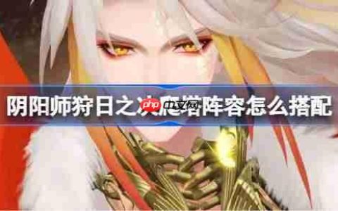 阴阳师平将门爬塔阵容怎么搭配-阴阳师狩日之决阵容搭配攻略
