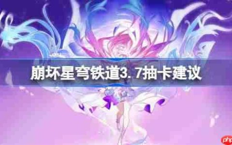 崩坏星穹铁道3.7卡池怎么抽-星穹铁道3.7卡池抽取推荐