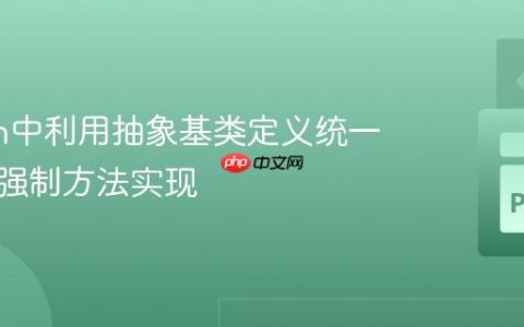 Python中利用抽象基类定义统一接口与强制方法实现