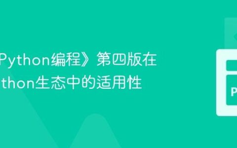 评估《Python编程》第四版在当前Python生态中的适用性