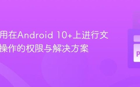 Kivy应用在Android 10+上进行文件读写操作的权限与解决方案