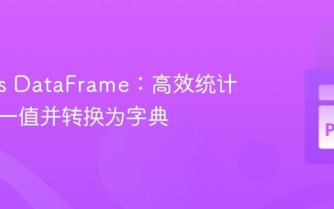 Pandas DataFrame：高效统计每列唯一值并转换为字典