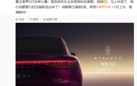 鸿蒙压轴新品官宣！余承东宣布新款享界S9 11月上市