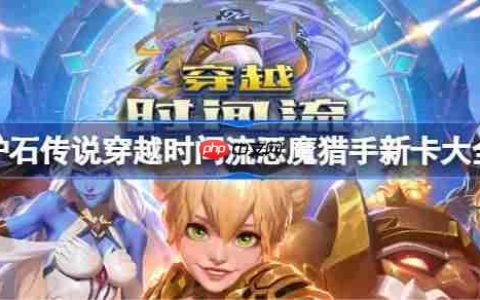 炉石传说穿越时间流恶魔猎手新卡有哪些-炉石传说穿越时间流恶魔猎手新卡一览