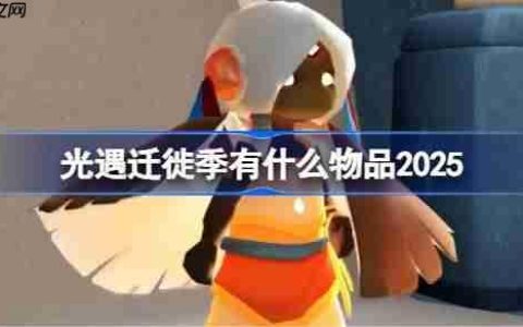 光遇迁徙季有什么物品-光遇2025迁徙季物品大全