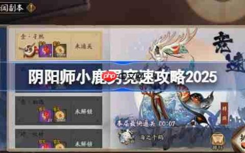 阴阳师小鹿男竞速攻略-阴阳师小鹿男竞速阵容推荐2025