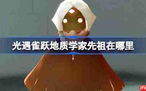 光遇雀跃地质学家先祖在哪里-光遇雀跃地质学家先祖位置