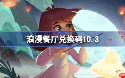 浪漫餐厅兑换码10.3-浪漫餐厅10月3日兑换码分享