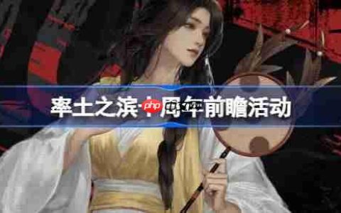 率土之滨十周年福利大全-率土之滨十周年前瞻活动一览