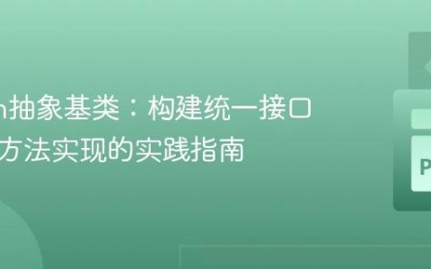 Python抽象基类：构建统一接口与强制方法实现的实践指南