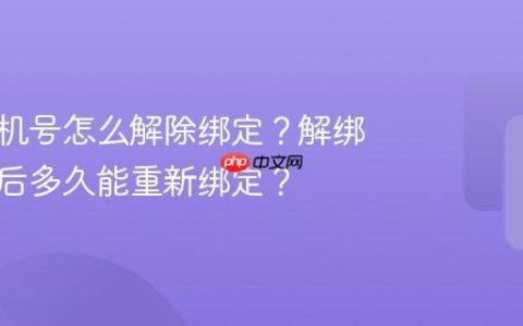 抖音手机号怎么解除绑定？解绑手机号后多久能重新绑定？