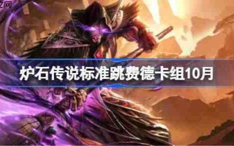 炉石传说标准跳费德卡组怎么搭配-炉石传说标准跳费德代码分享10月
