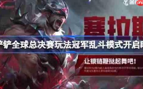 金铲铲全球总决赛玩法冠军乱斗模式开启时间-金铲铲全球总决赛玩法冠军乱斗模式什么开启