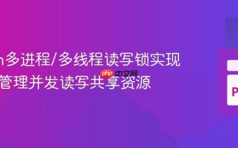 Python多进程/多线程读写锁实现：高效管理并发读写共享资源