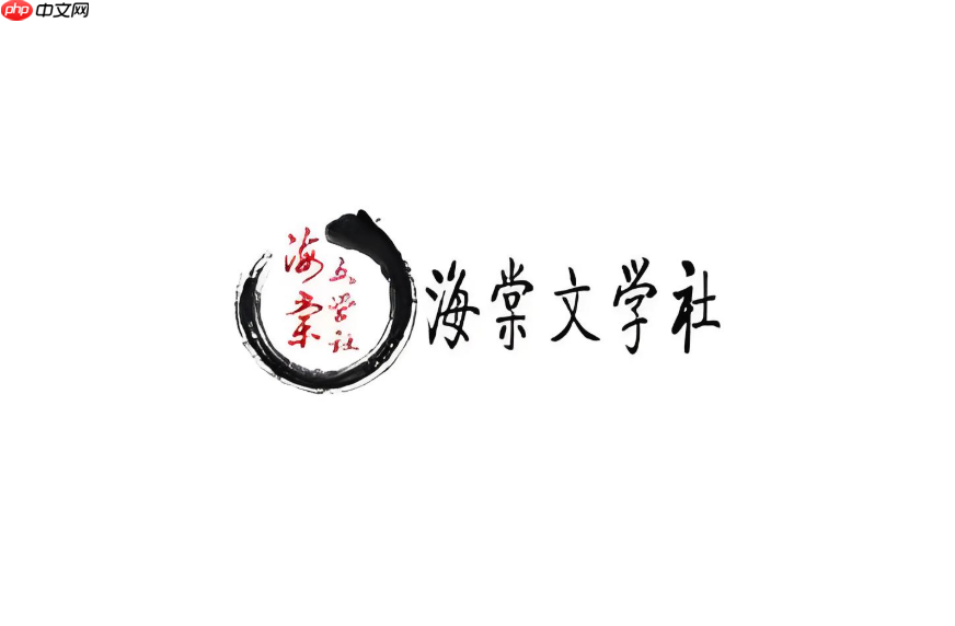 海棠文学城正版官网入口最新 海棠文学城官网链接官方页面