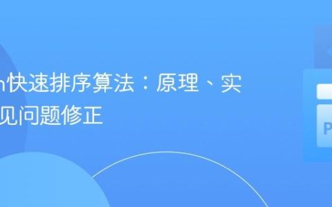 Python快速排序算法：原理、实现与常见问题修正