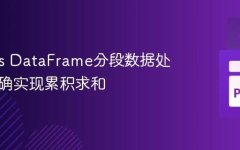 Pandas DataFrame分段数据处理：正确实现累积求和