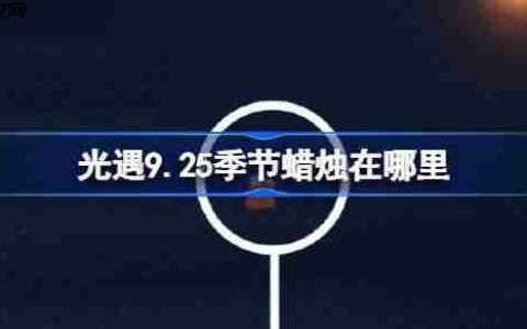 光遇9.25季节蜡烛在哪里-光遇9月25日季节蜡烛位置攻略