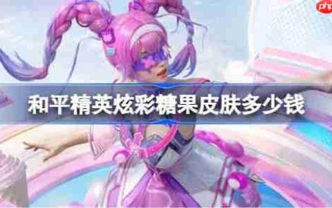 和平精英炫彩糖果皮肤需要多少钱-和平精英炫彩糖果价格介绍