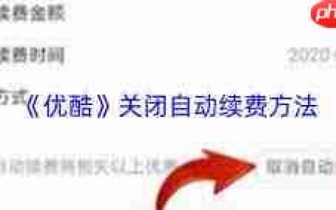 如何关闭优酷自动续费