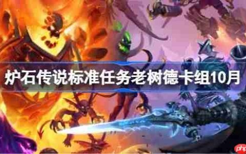 炉石传说标准任务老树德卡组怎么搭配-炉石传说标准任务老树德代码分享10月