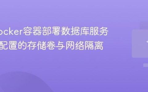 使用Docker容器部署数据库服务时需要配置的存储卷与网络隔离方案