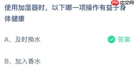 使用加湿器时以下哪一项操作有益于身体健康？蚂蚁庄园今日答案最新10.28