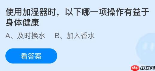 使用加湿器时以下哪一项操作有益于身体健康？蚂蚁庄园今日答案最新10.28