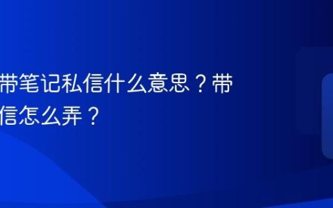 小红书带笔记私信什么意思？带笔记私信怎么弄？