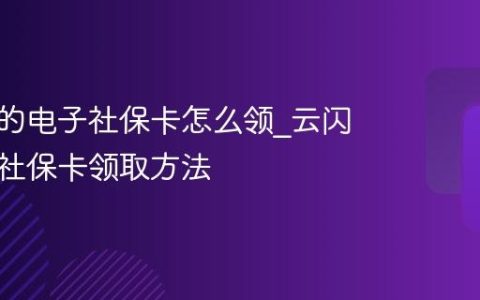 云闪付的电子社保卡怎么领_云闪付电子社保卡领取方法