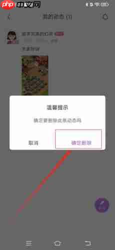 《爱聊》删除动态方法