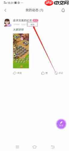 《爱聊》删除动态方法