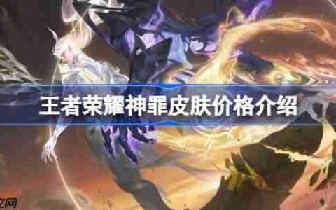 王者荣耀神罪皮肤价格介绍-王者荣耀神罪皮肤多少钱