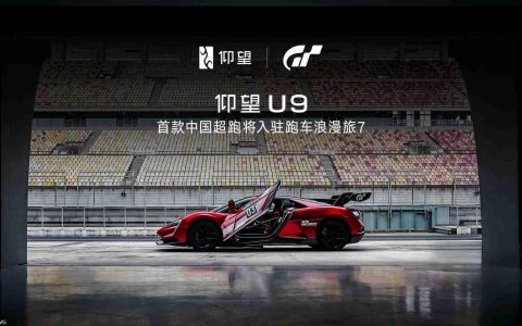 仰望U9将入驻《GT赛车7》