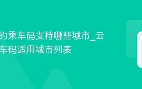 云闪付的乘车码支持哪些城市_云闪付乘车码适用城市列表