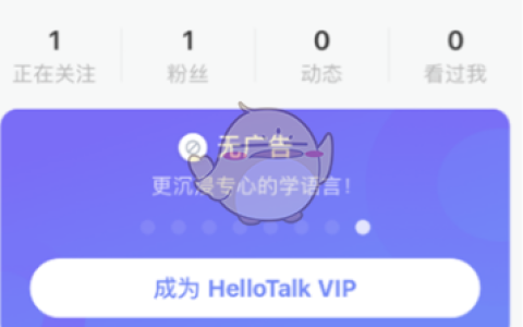 《hellotalk》注销账户方法