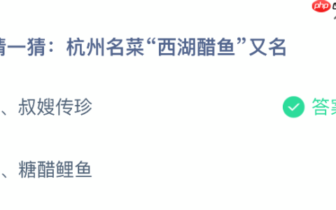 猜一猜杭州名菜西湖醋鱼又名