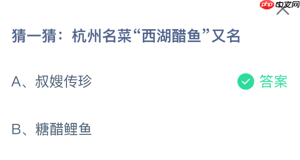 猜一猜杭州名菜西湖醋鱼又名