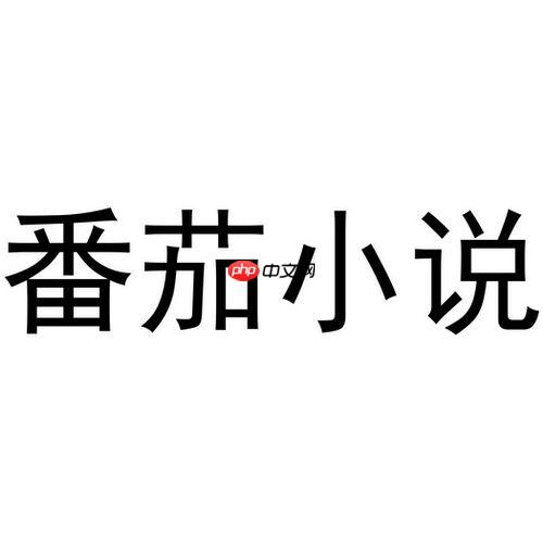 为什么番茄小说阅读页出现乱码_番茄小说阅读页乱码问题解决教程