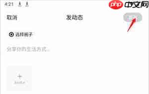 小米社区app帖子教程