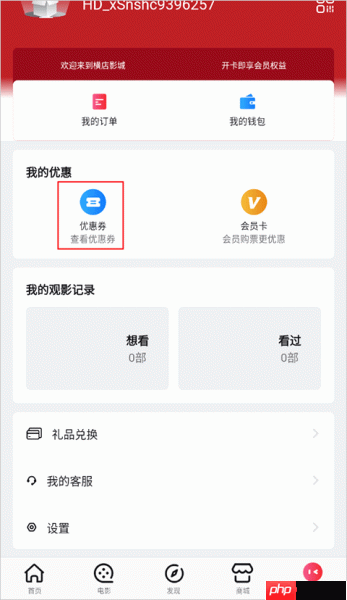 横店电影城app绑定线下优惠券方法