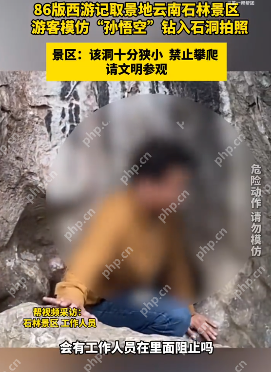 游客争当孙悟空钻进石洞口危险拍照 景区:该区域已明令禁止攀爬 - 创想鸟